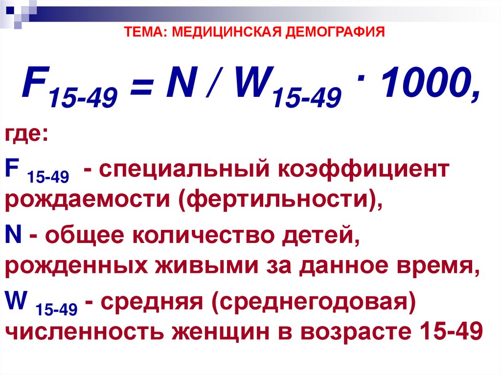 Рождаемость на 1000. Медицинская демография формулы. 5) Специальный коэффициент рождаемости. Формулы по здравоохранению демография. Коэффициент рождаемости Ватикан.