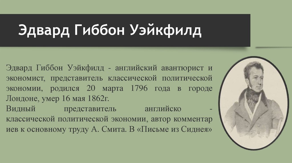 Представитель классической. Эдвард Уэйкфилд. Эдвард Гиббон Уэйкфилд. Эдвард Гиббон презентация. Эдвард Гиббон Уэйкфилд идеи.