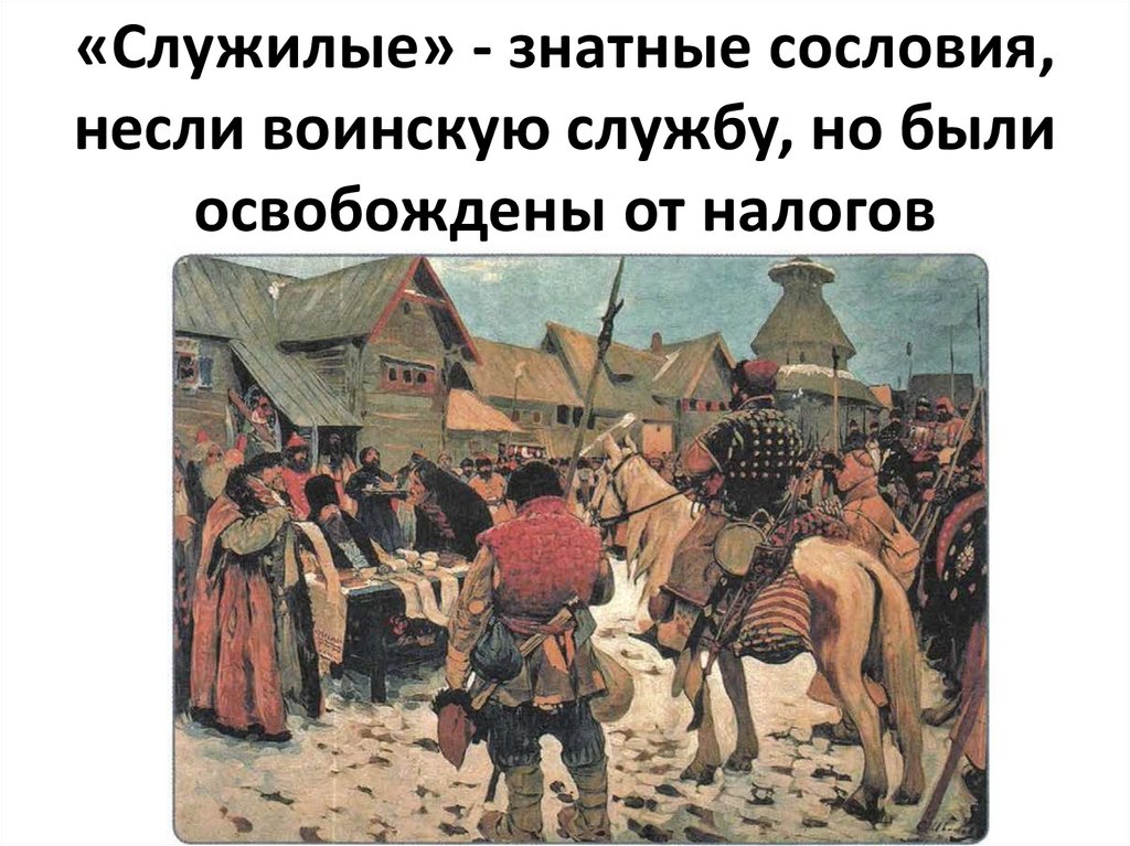 Укажите название военно служилого сословия представители которого преимущественно изображены картины