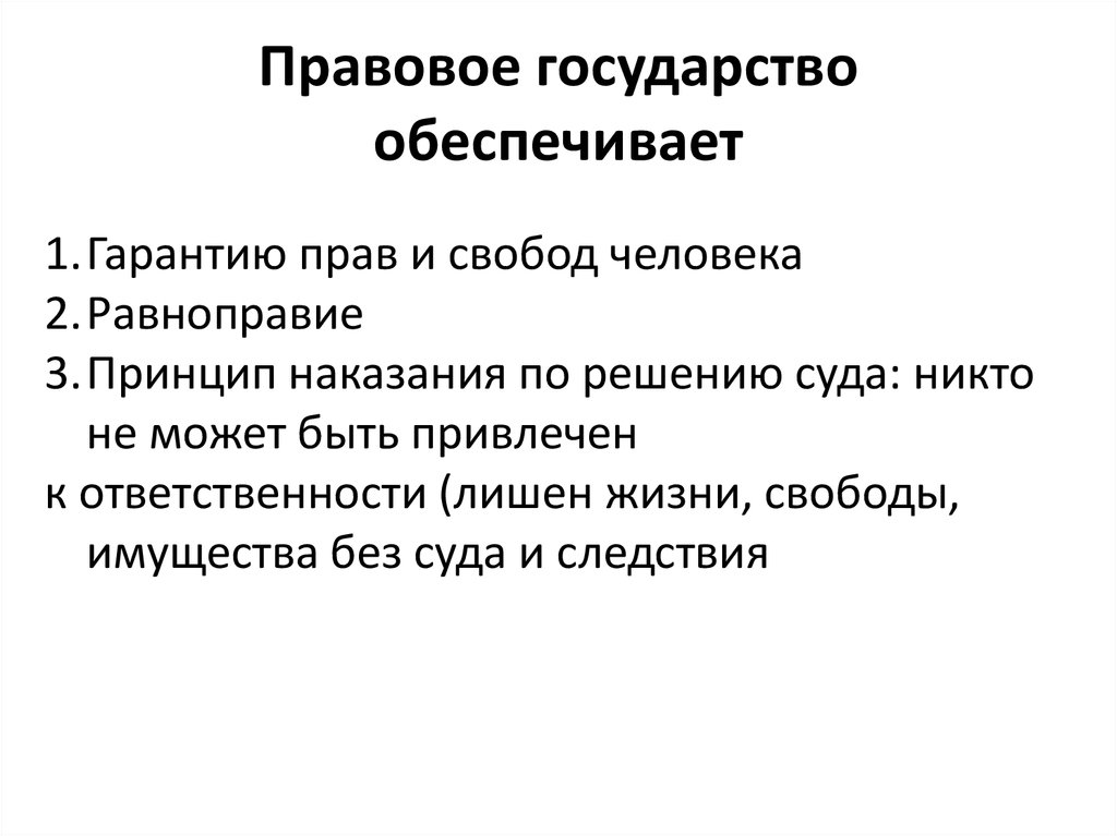 Понятие и признаки правового государства. Правовое государство обеспечивает. Что обеспечивает праваое гос. Правовое государство основывается обеспечивает таблица. Правовое государство не обеспечивает.