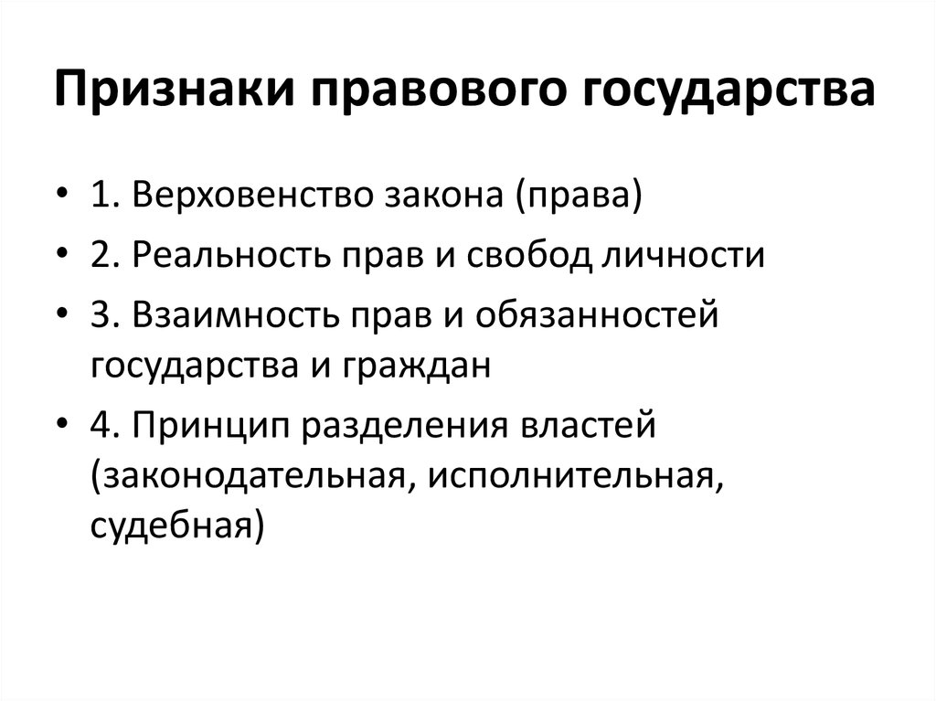 Признаки правового государства презентация