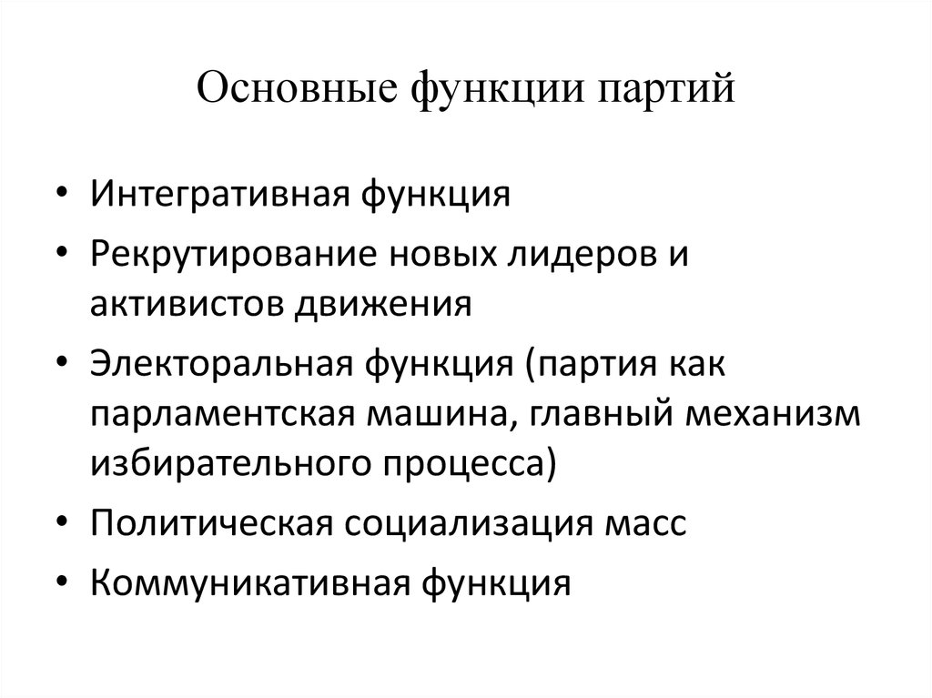 Функции партии. Основные функции партии. Интегративная функция партии. Функции партийной системы. Функции парламентской партии.