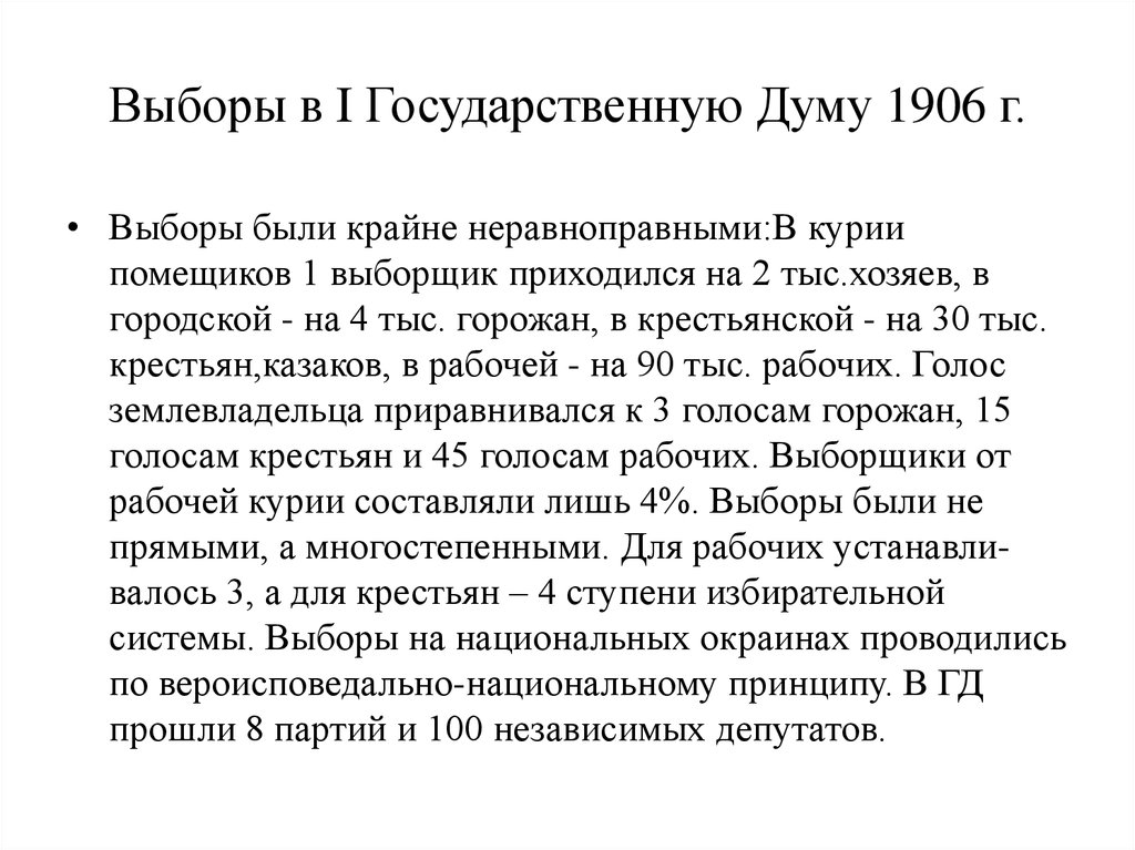 Выборы в I Государственную Думу 1906 г.