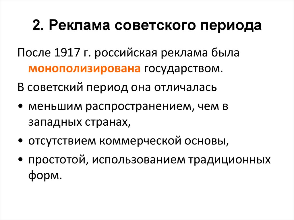 2. Реклама советского периода