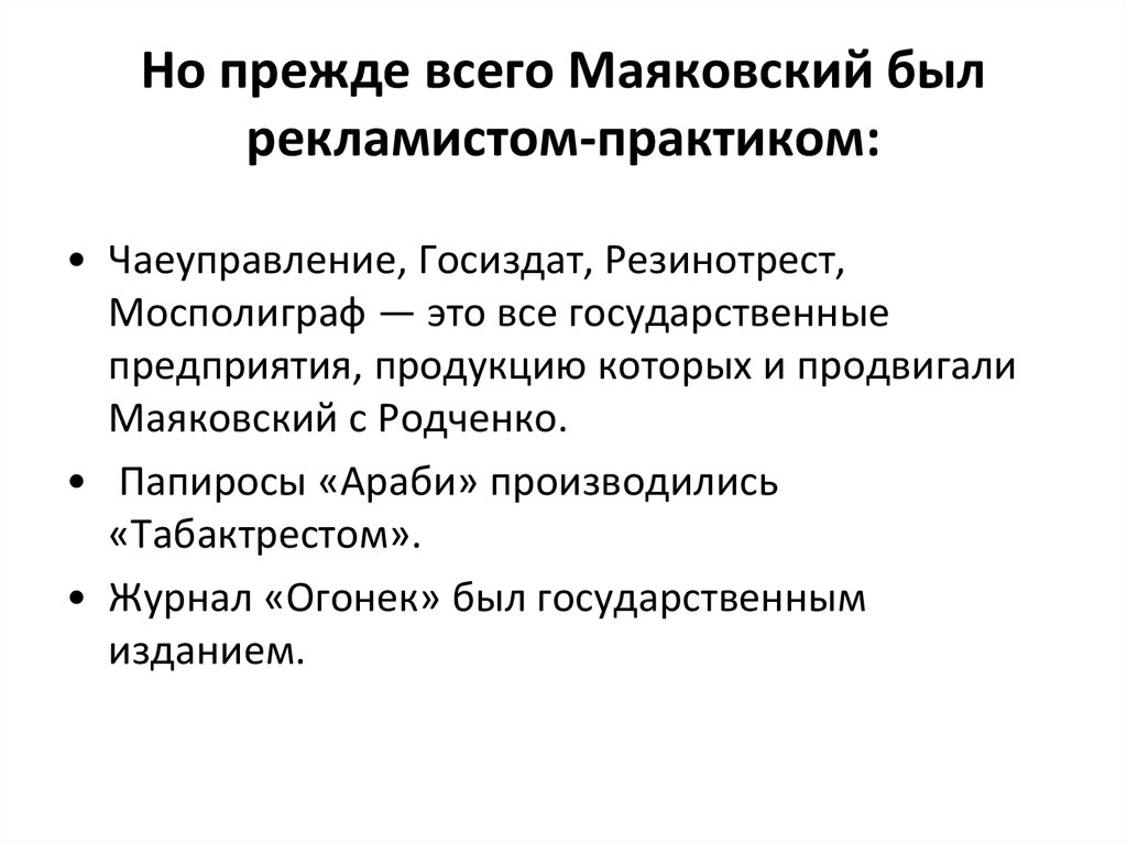 Но прежде всего Маяковский был рекламистом-практиком: