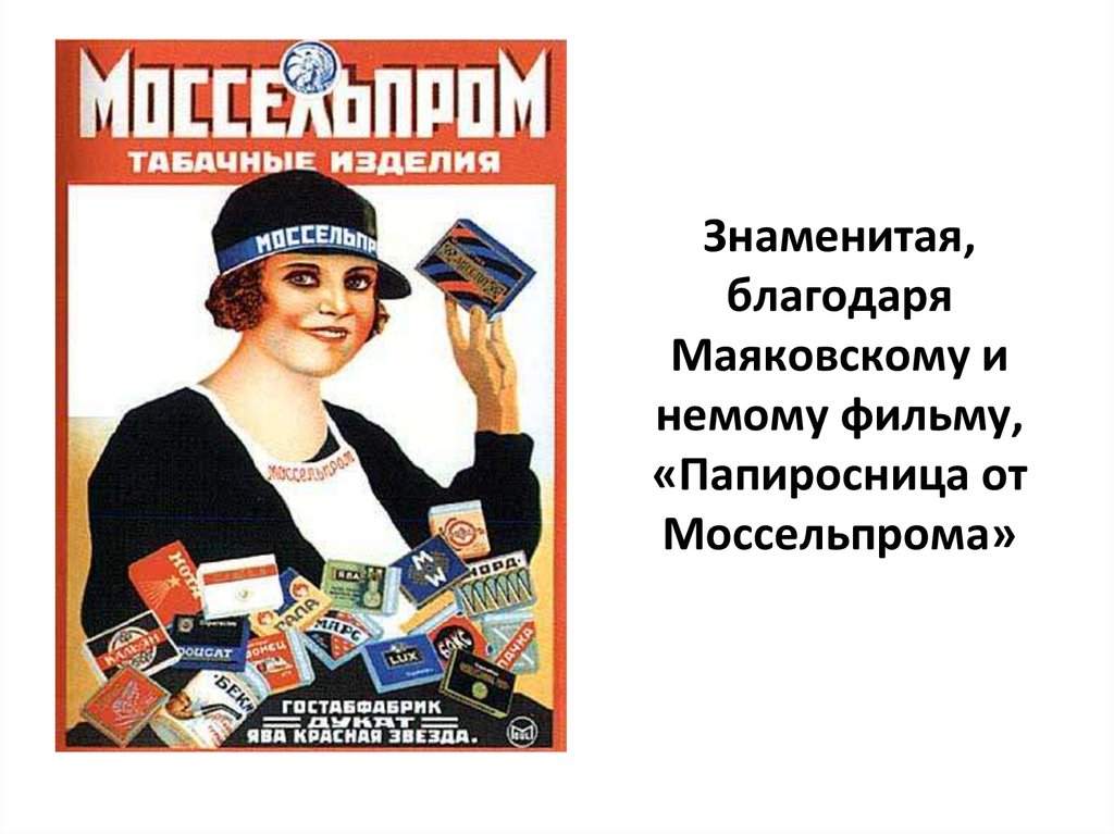 Знаменитая, благодаря Маяковскому и немому фильму, «Папиросница от Моссельпрома»