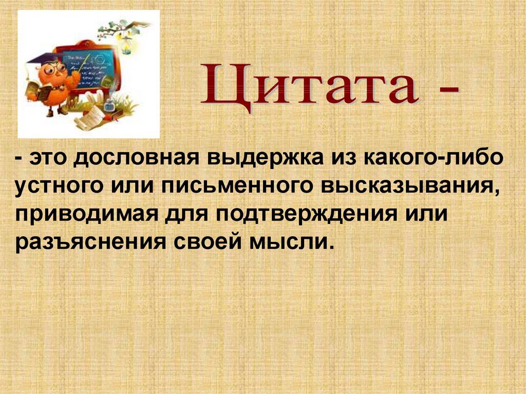 Афоризмы это примеры. Цитата. Что такое цитата в литературе. Цитата определение. Цитата пример.