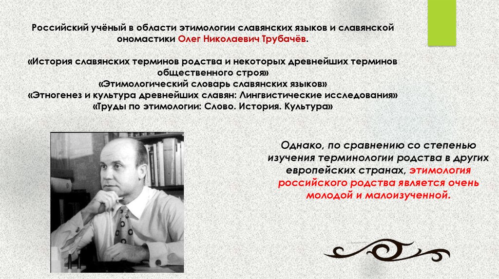 Эсся. Олег Николаевич трубачёв. Трубачев лингвист. О Н Трубачев. Олег Николаевич трубачёв фото.