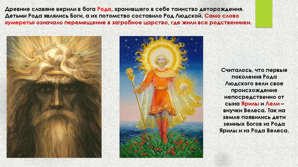 Первые в роду явилась. Боги древних славян. Бог славян и и предки. Род Бог древних славян. Боги в которых верили славяне.