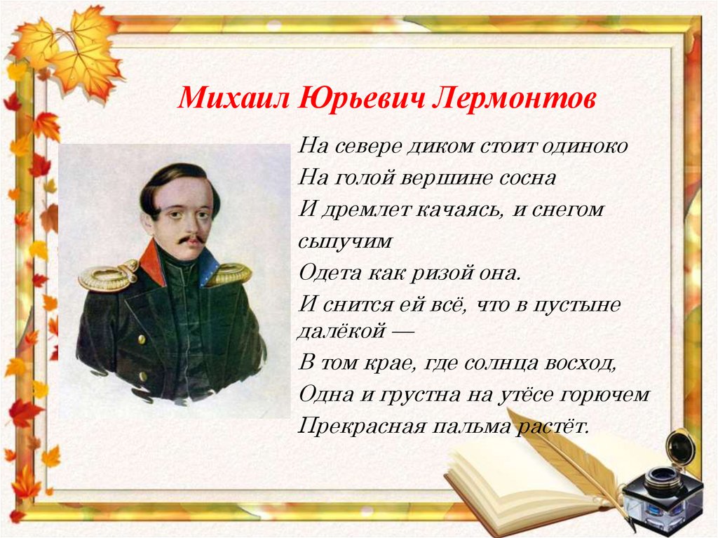 Стихи лермонтова о природе. М.Ю.Лермонтова на севере диком. М Ю Лермонтов на севере диком. Стихотворение м ю Лермонтова на севере диком. МЮ Лермонтов на севере диком.