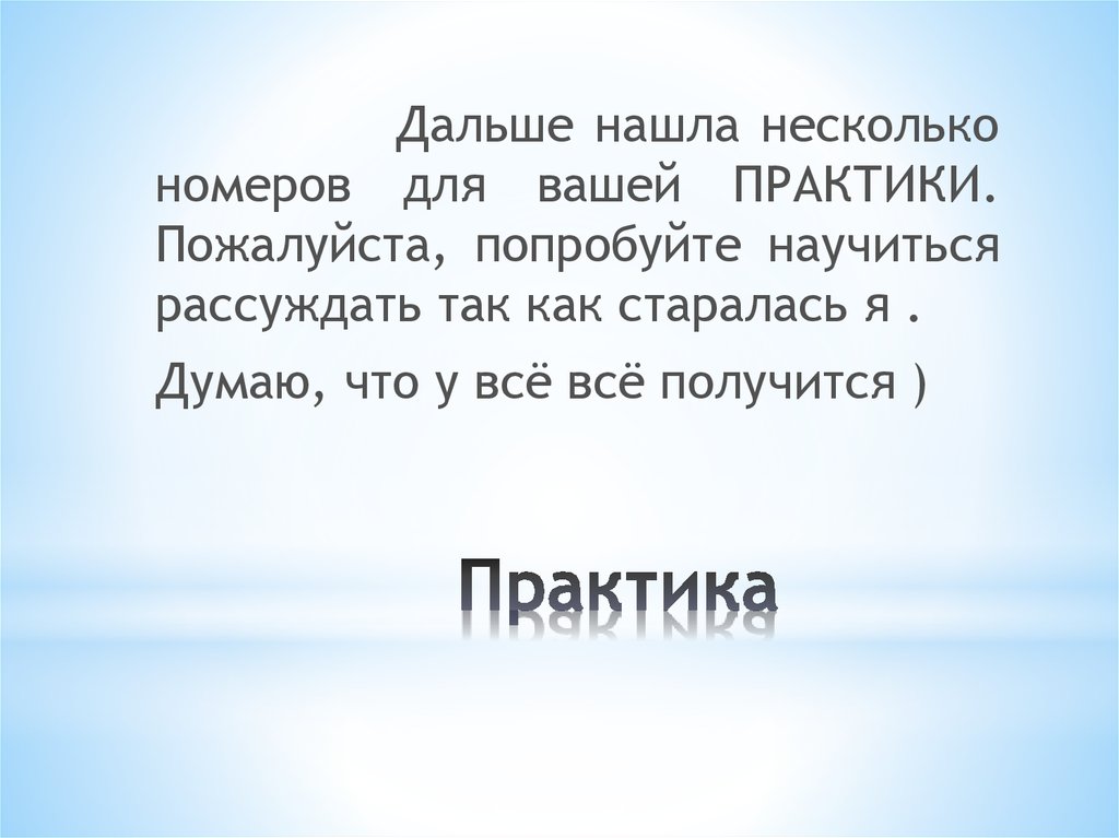 Практика