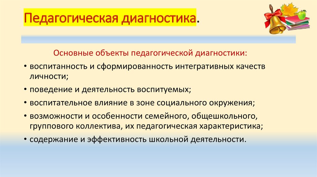 Педагогическая диагностика. Объект педагогической диагностики. Предмет педагогической диагностики. Основные объекты педагогической диагностики. Педагогическая гностика.