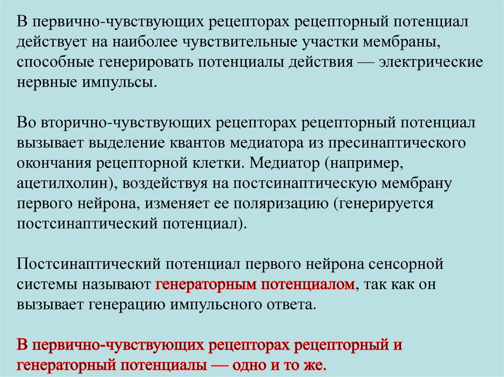 Возбуждение рецепторов. Рецепторный и генераторный потенциал. Механизм возникновения рецепторного потенциала. Рецепторный и генераторный потенциалы действия. Рецепторный и генераторный потенциалы физиология.