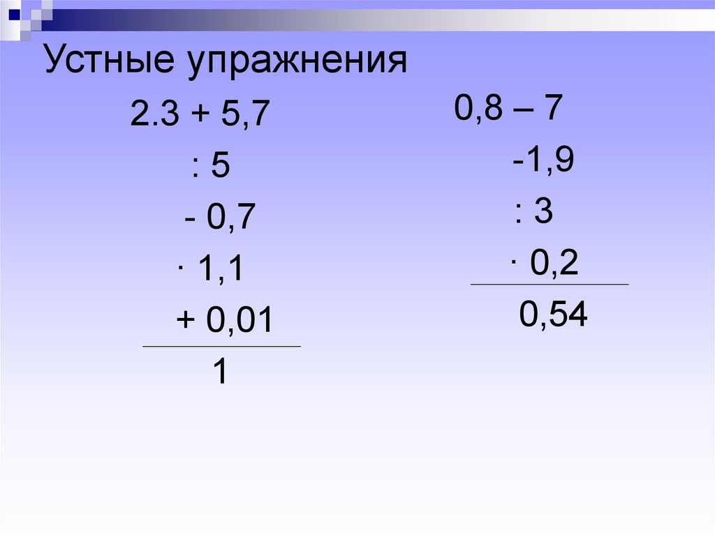 Математика 5 класс обобщение и систематизация. Устные упражнения. Устные упражнения примеры. Обобщение и систематизация знаний по курсу математики 5 класса. Устные упражнения картинки.