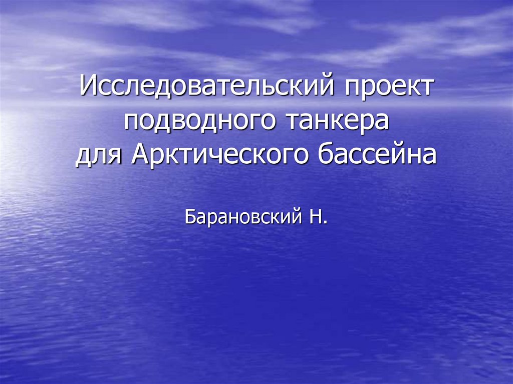 Специализация арктического бассейна