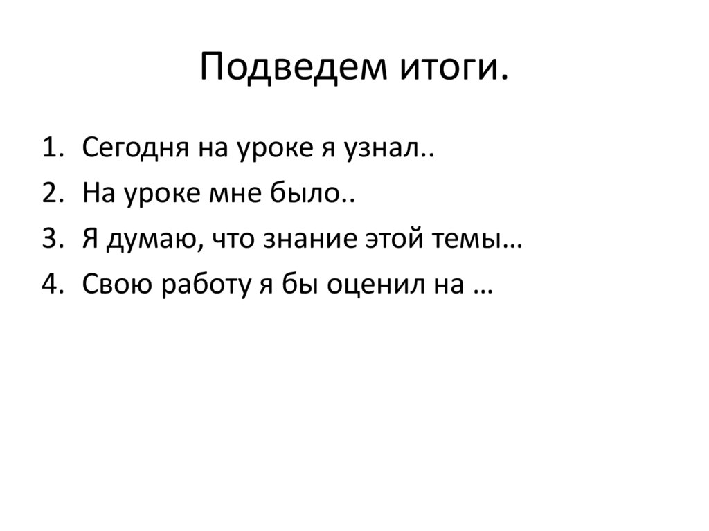 Подведем итоги.