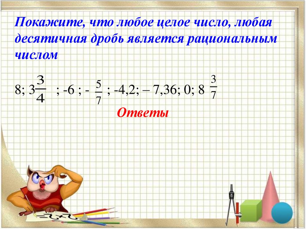 Целые числа и рациональные числа 6 класс презентация