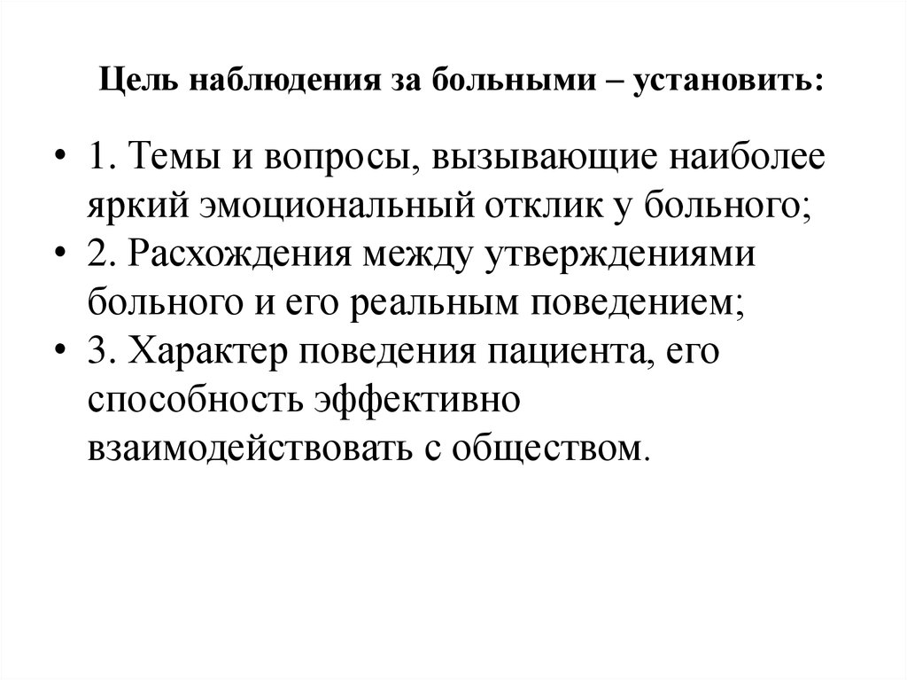 Наблюдение больного. Наблюдение за больными. Цель наблюдения за пациентом. Наблюдение за больными в психиатрии. Наблюдение за внешним видом и состоянием больного.