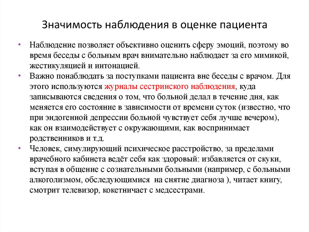 Наблюдение позволяет. Наблюдение пациентов. Наблюдение за психическими больными. Дневник наблюдений врача. Виды наблюдений за пациентом.