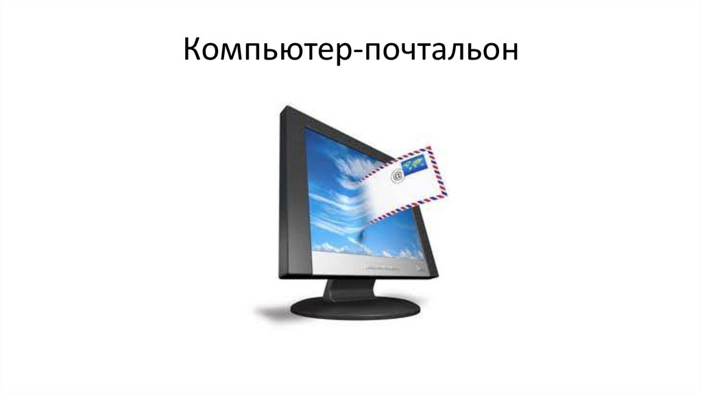 Нет изображения на пк. Компьютер почтальон. Почтальон и компьютер картинки. Компьютер почтальон рисунок. Компьютер как почтальон.