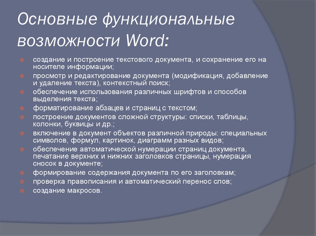 Возможности word