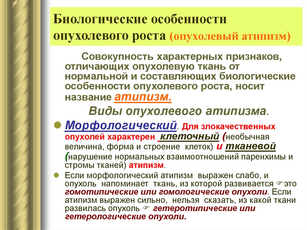 Опухолевый рост. Особенности опухолевого роста. Характеристика опухолевого роста. Биологические особенности опухолей. Биологические особенности опухолевых клеток.