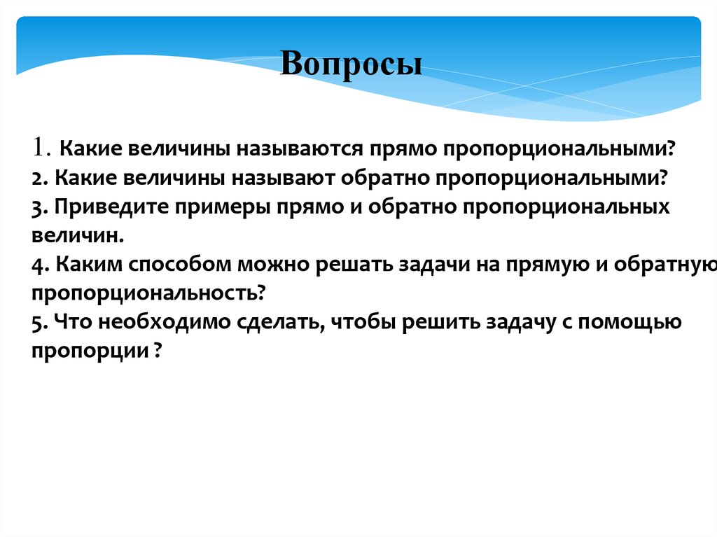 Какие величины прямо пропорциональны. Какие величины называют обратно пропорциональными. Какие величины называют обратно пропорциональными примеры. Приведите примеры обратно пропорциональных величин. Какие величины называют прямо пропорциональными.