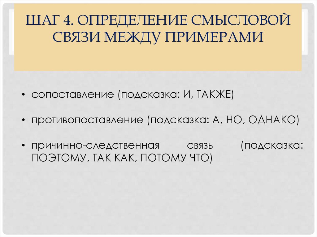 Определите смысловое. Указание на связь между примерами. Смысловая связь сопоставление. Анализ смысловой связи между примерами-иллюстрациями. Что такое анализ смысловой связи между примерами.