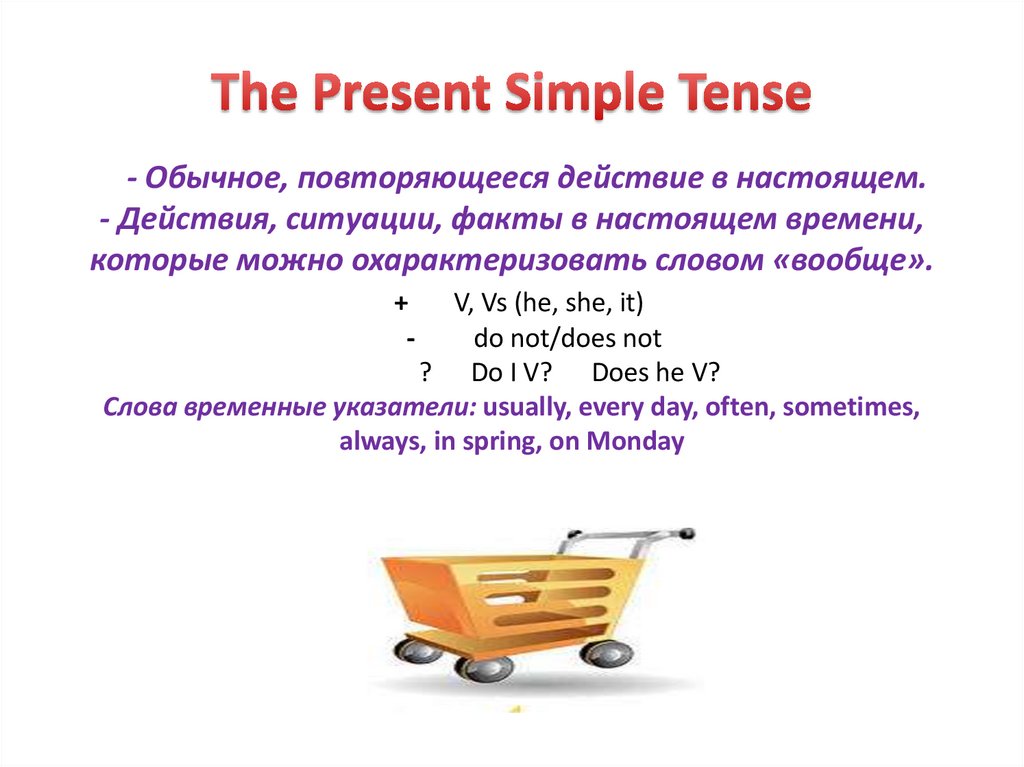 The Present Simple Tense - Обычное, повторяющееся действие в настоящем. - Действия, ситуации, факты в настоящем времени,