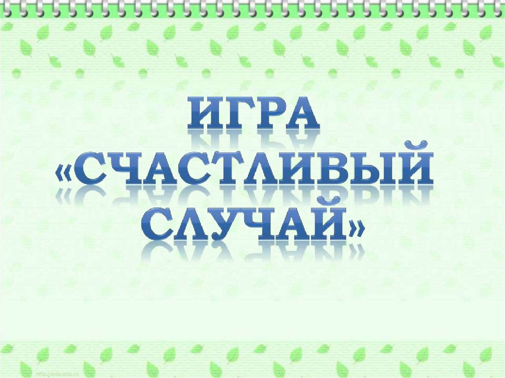 Презентация счастливый случай по русскому языку