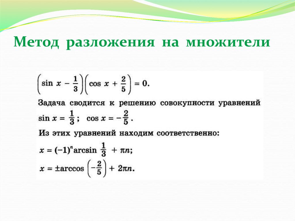 Метод разложения. Метод разложения на множители. Способы разложения на множители. Алгоритм метода разложения на множители. Методы разложения.