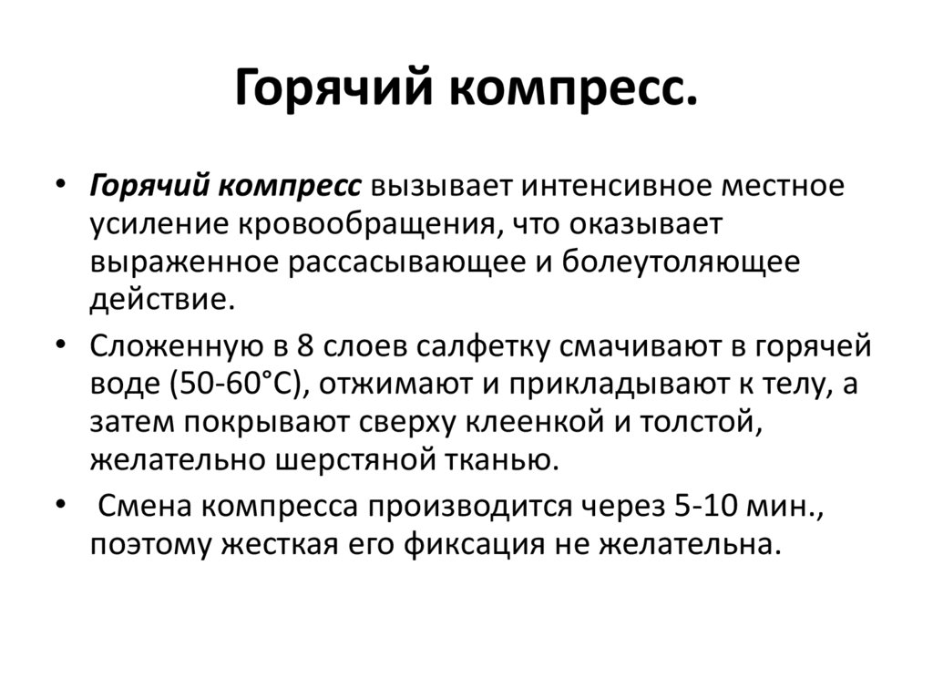 Согревающий компресс показания и противопоказания