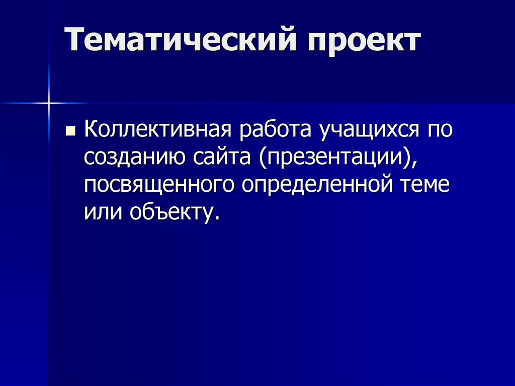 Что такое тематика. Тематический проект. Тематика проекта это. Темы для проекта. Тематическая область проекта.