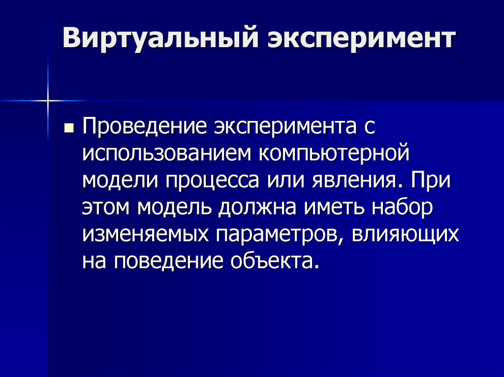 Проведение эксперимента. Виртуальный эксперимент. Виртуальныйэксперемент. Компьютерное моделирование проведение эксперимента.