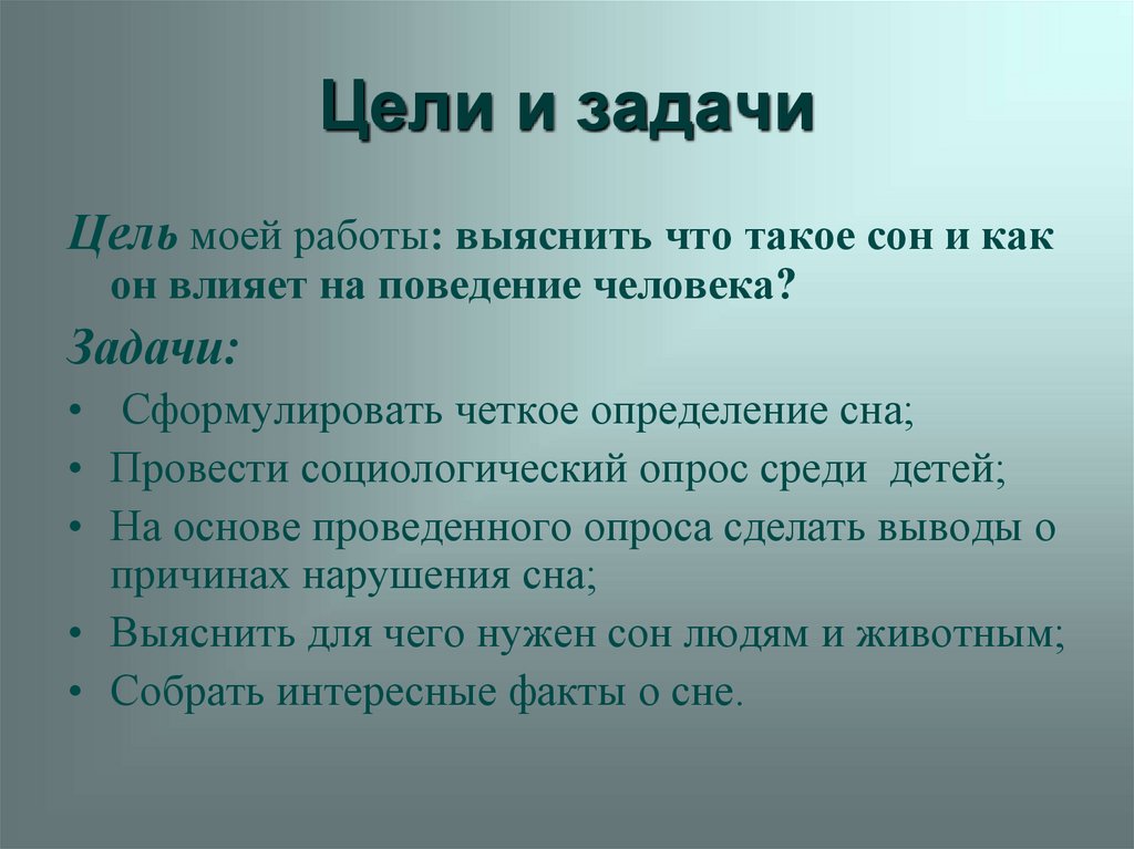 Темы работ 9 класса. Цели и задачи. Сон цели и задачи. Проект сон человека цели и задачи. Цели и задачи проекта про сон.