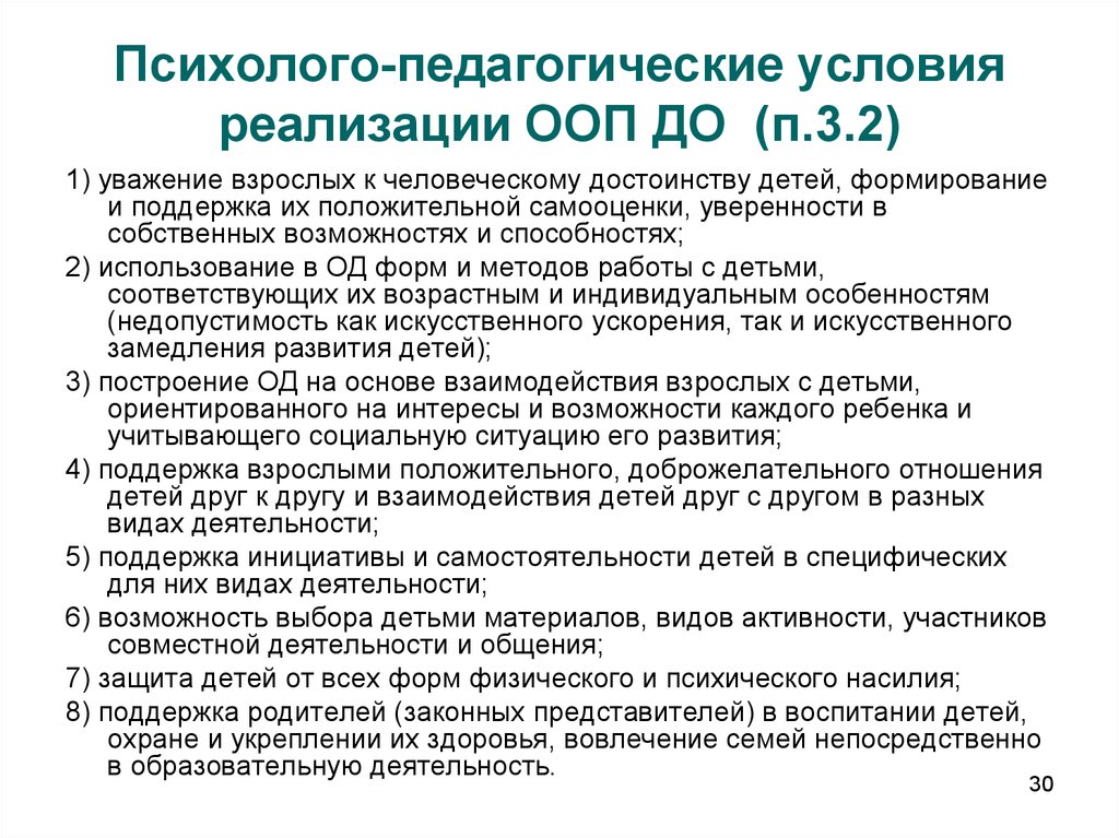 Психолого педагогические условия реализации основной