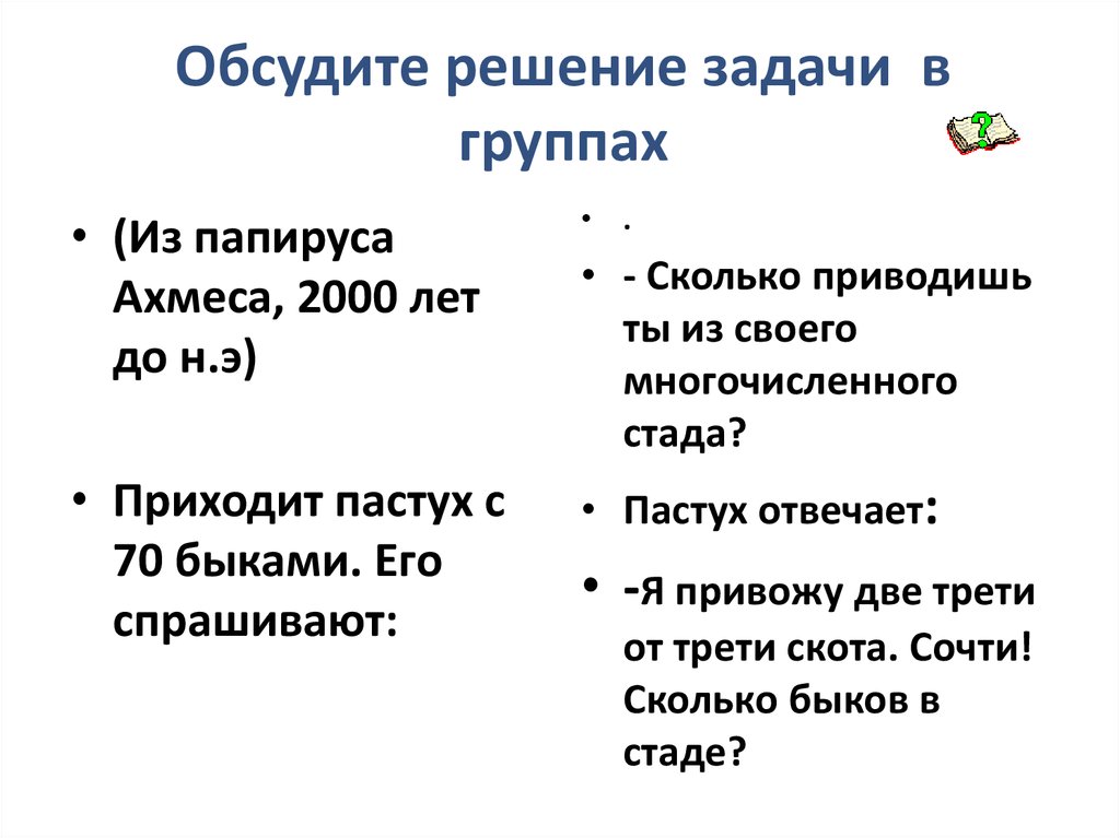 Урок сравнение. Приходит пастух с 70 быками его спрашивают. Задача из папируса Ахмеса приходит пастух. Приходит пастух с 70. Приходит пастух с 70 быками его спрашивают сколько приводишь ты своего.