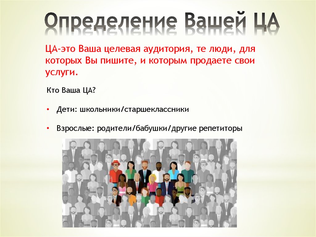 Напишите ваши определения. Целевая аудитория школьники и студенты. Целевая аудитория школьников. Целевая аудитория старшеклассники. Портрет целевой аудитории школьники.