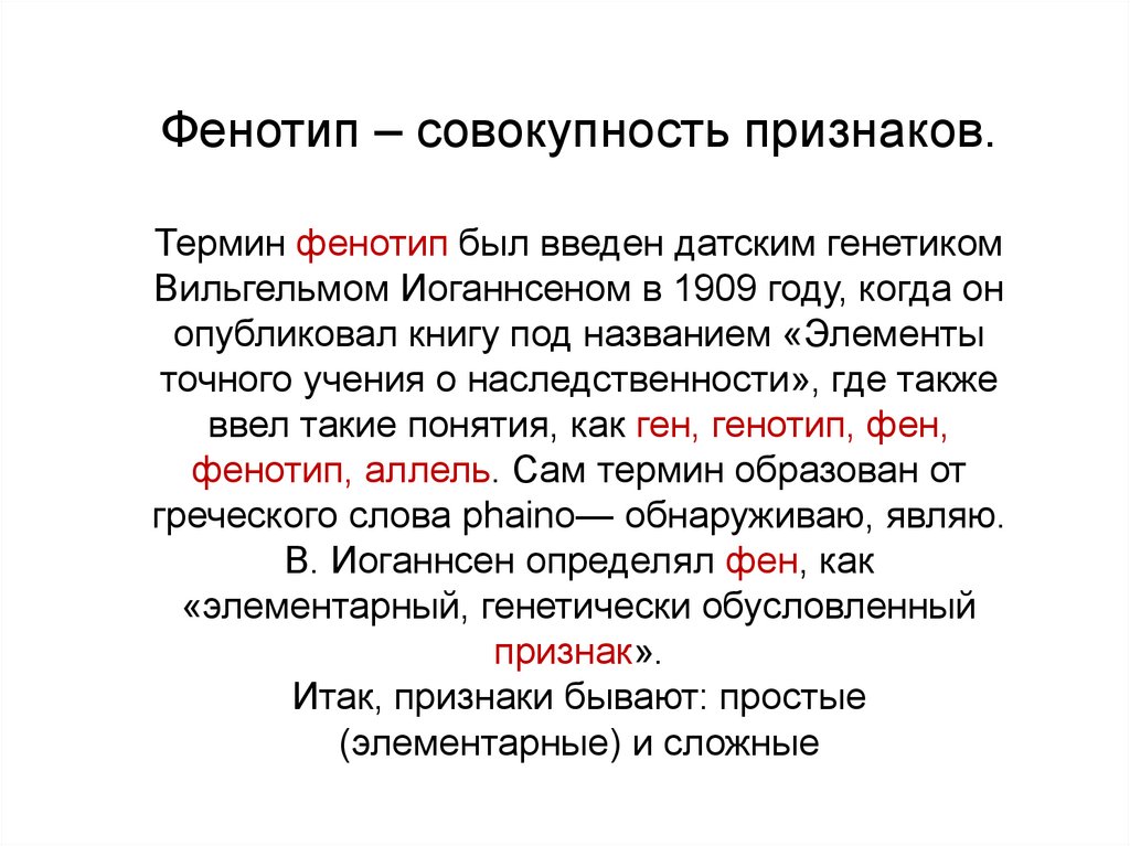 Виды фенотипов. Хрущова Ольга Николаевна. Фенотип термин. Что такое фен и фенотип?. ПФ В биологии.