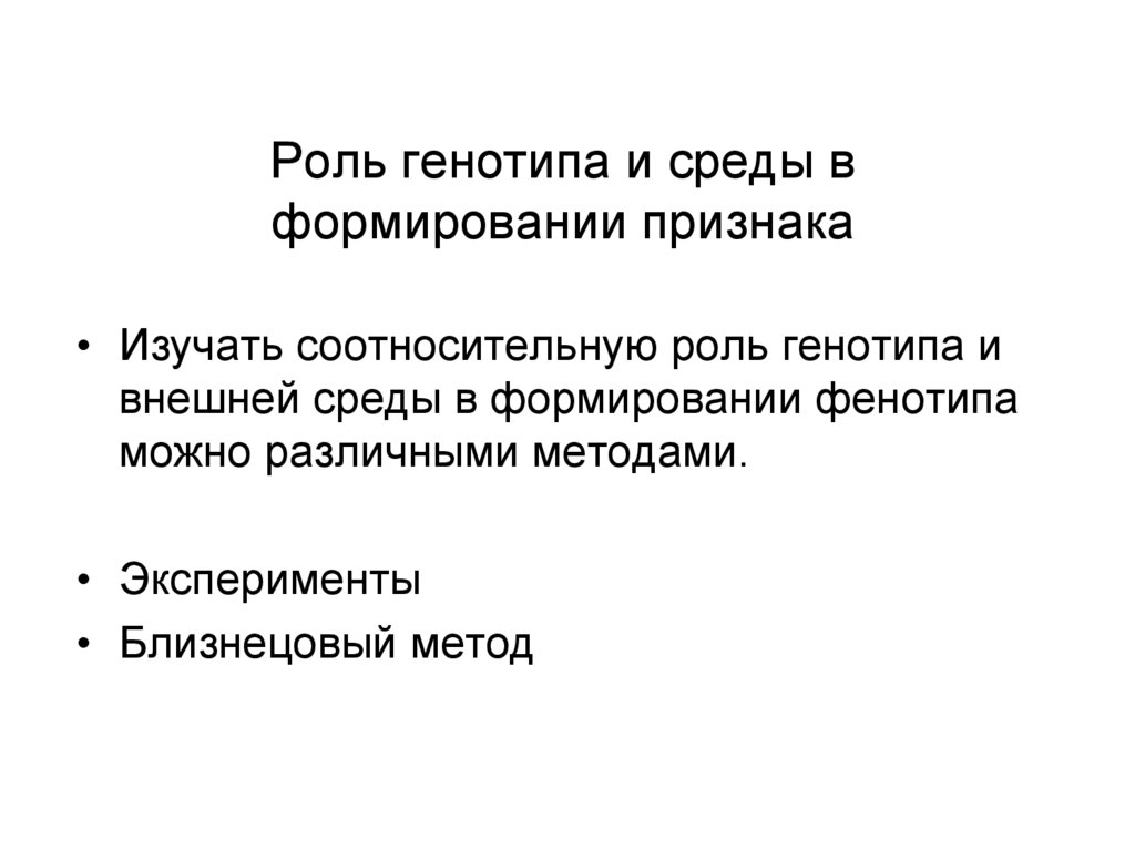 Взаимодействие генотипа и среды при формировании признака презентация