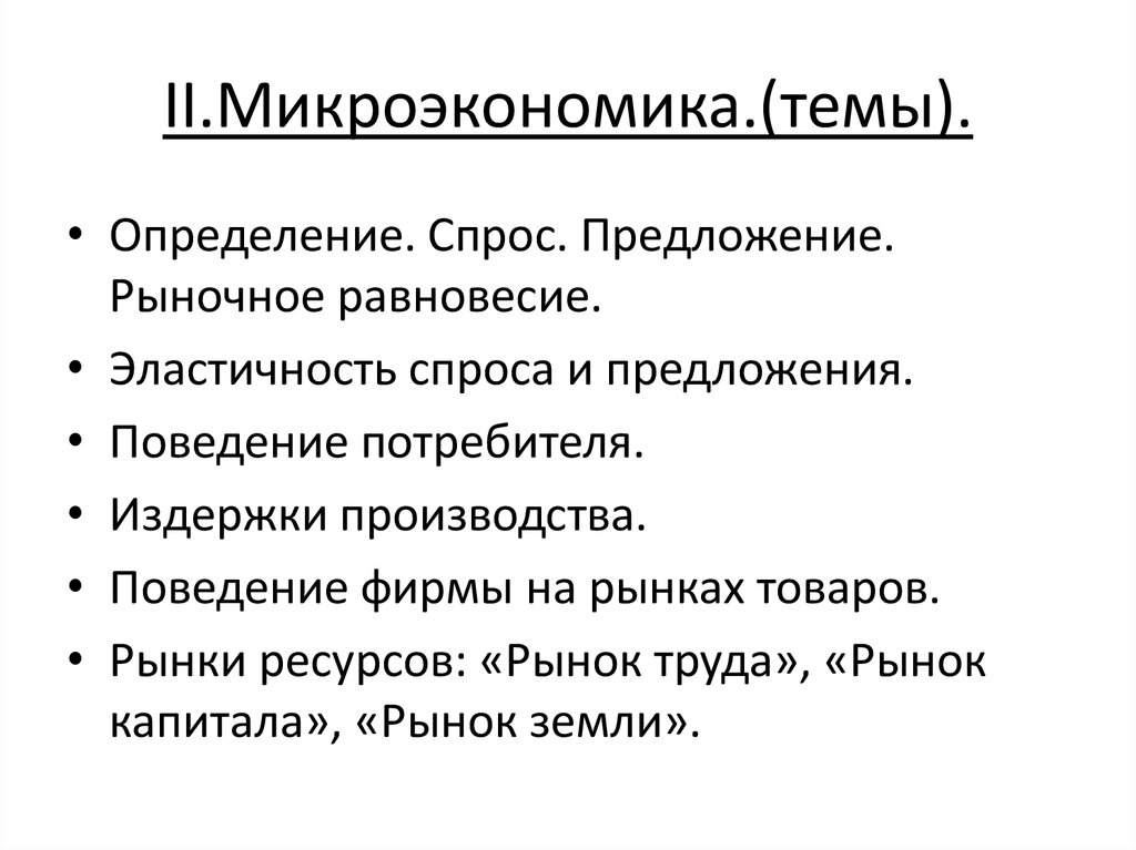 Микроэкономика схема. Темы микроэкономики. Объекты микроэкономики план ЕГЭ. Микроэкономика план.