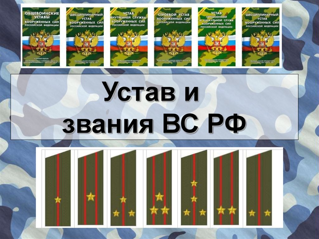 Звания вооруженных сил. Звания вс РФ. Общевоинские звания. Военные звания Росгвардии. Погоны и звания Росгвардии.