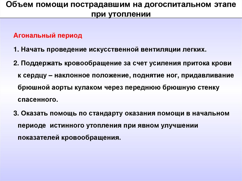 Состояние помощи. Объем помощи догоспитального этапа. Алгоритм помощи пострадавшим на догоспитальном этапе. Проведение ИВЛ на догоспитальном этапе. Объем оказанной помощи.