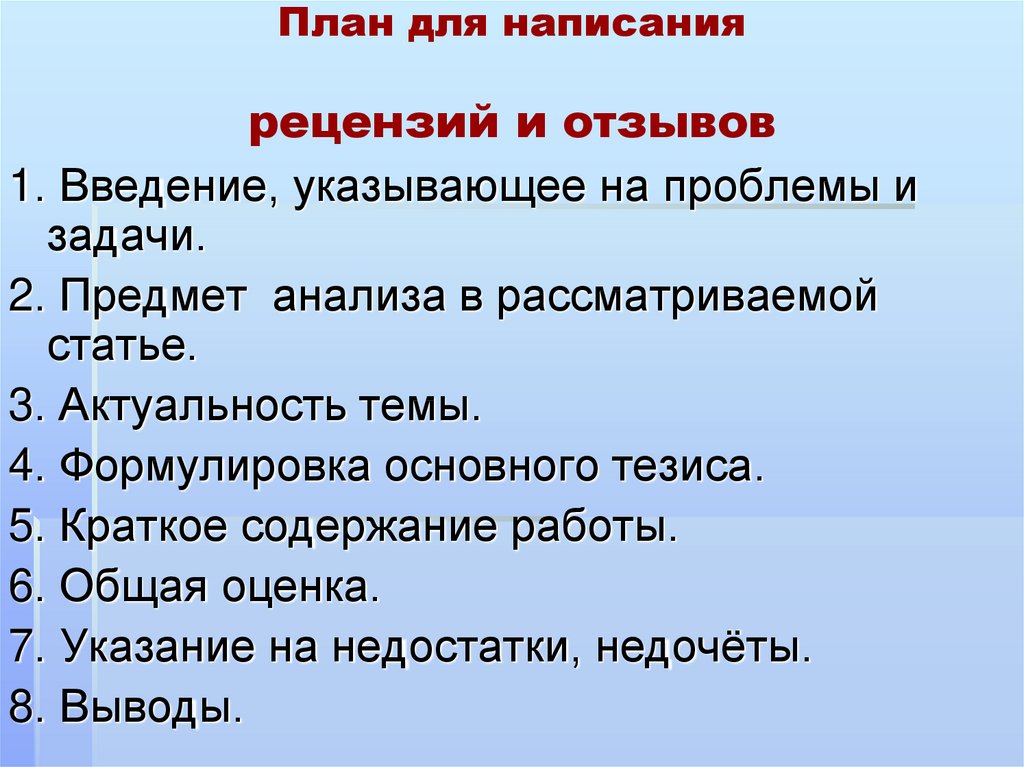 План написания рецензии