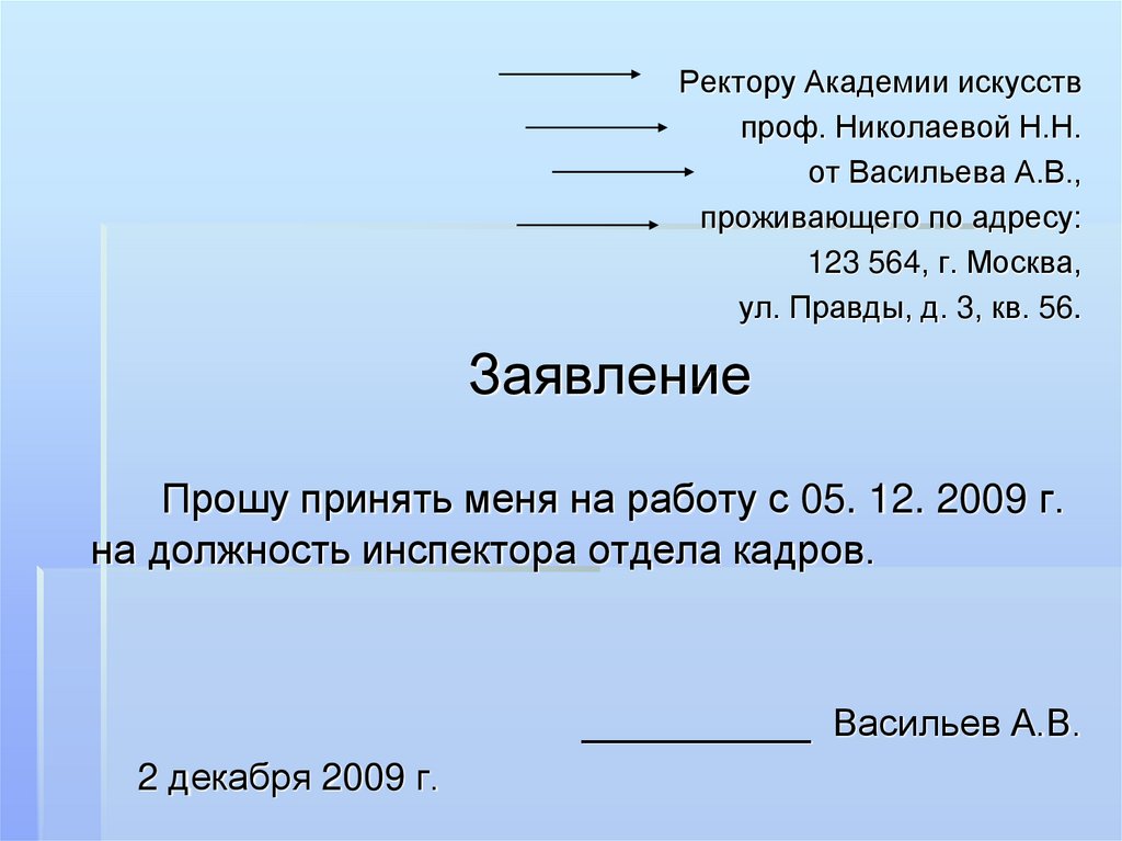 Отдаться ректору. Ректору прошу принять меня на работу. Письмо ректору Академии художеств. Заявление прошу проявить. Заявление прошу налить.