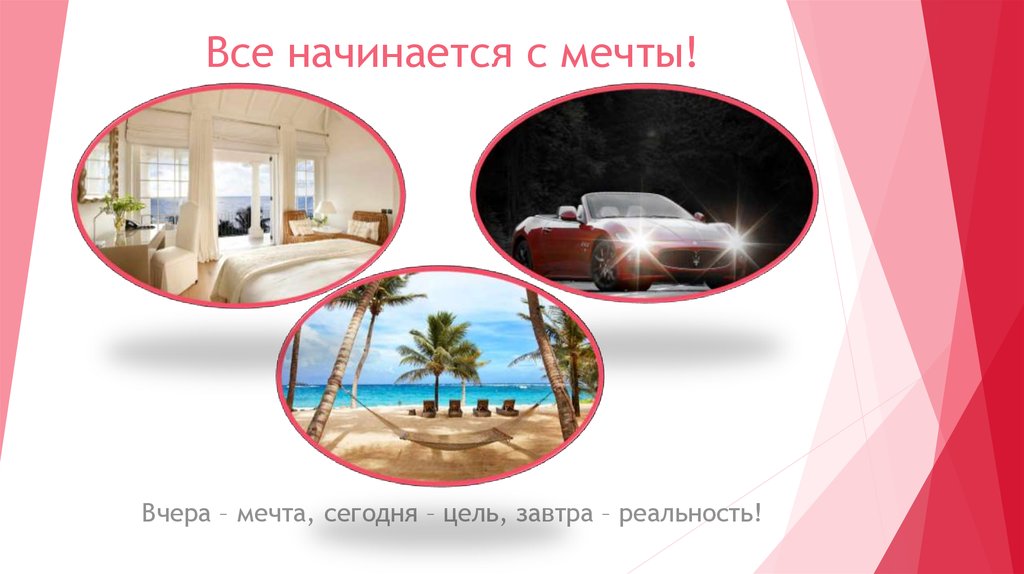 Мои мечты презентация