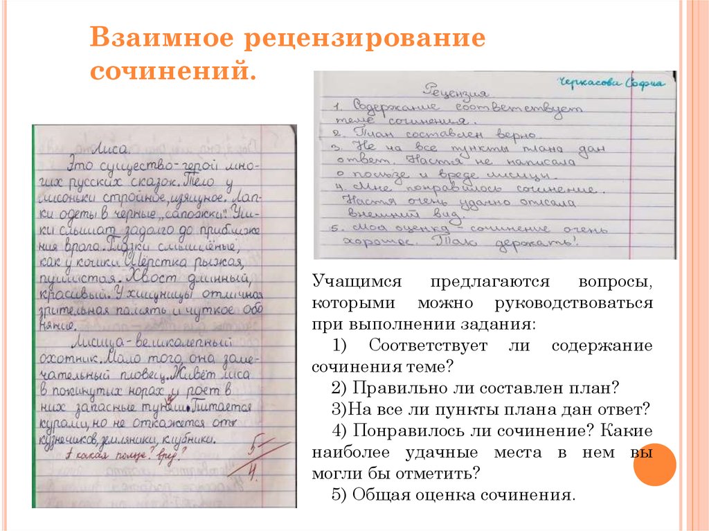 Сочинение понравился. Отзыв о сочинении ученика 7 класс. Задачи  сочинения  учащимся. Взаимное рецензирование схема. Отзыв о сочинении ученика соответствует ли оно теме.