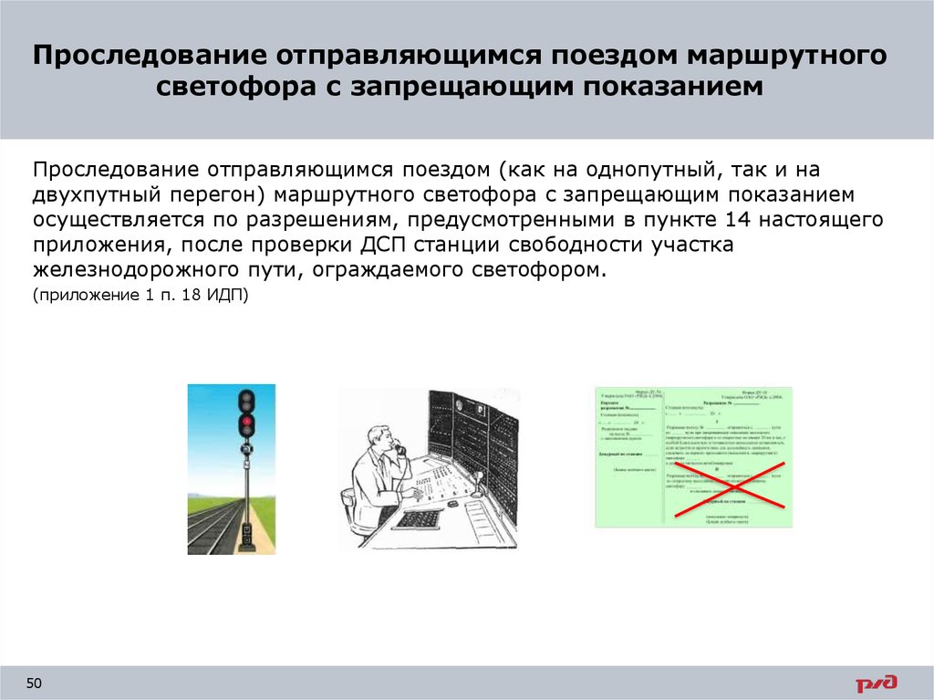 Проследование запрещающего маршрутного светофора. Проследование светофора с запрещающим показанием.