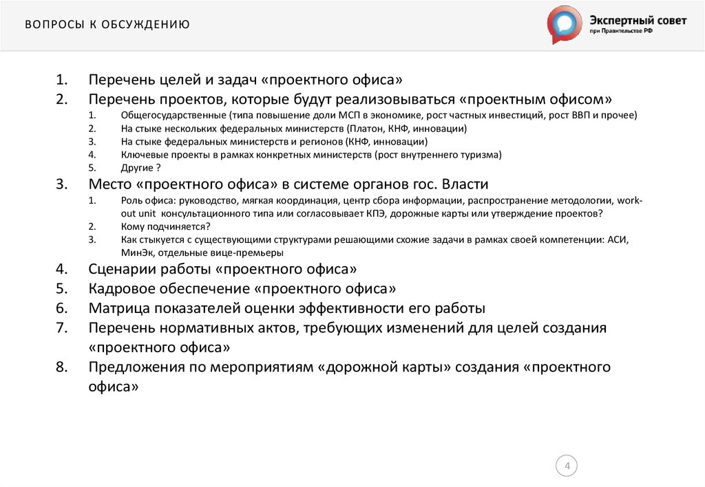 Задачи управления проектами. Офисный перечень задач. Укажите основные задачи проектного офиса:. Цель и перечень обсуждаемых вопросов. Цели в офисе список.