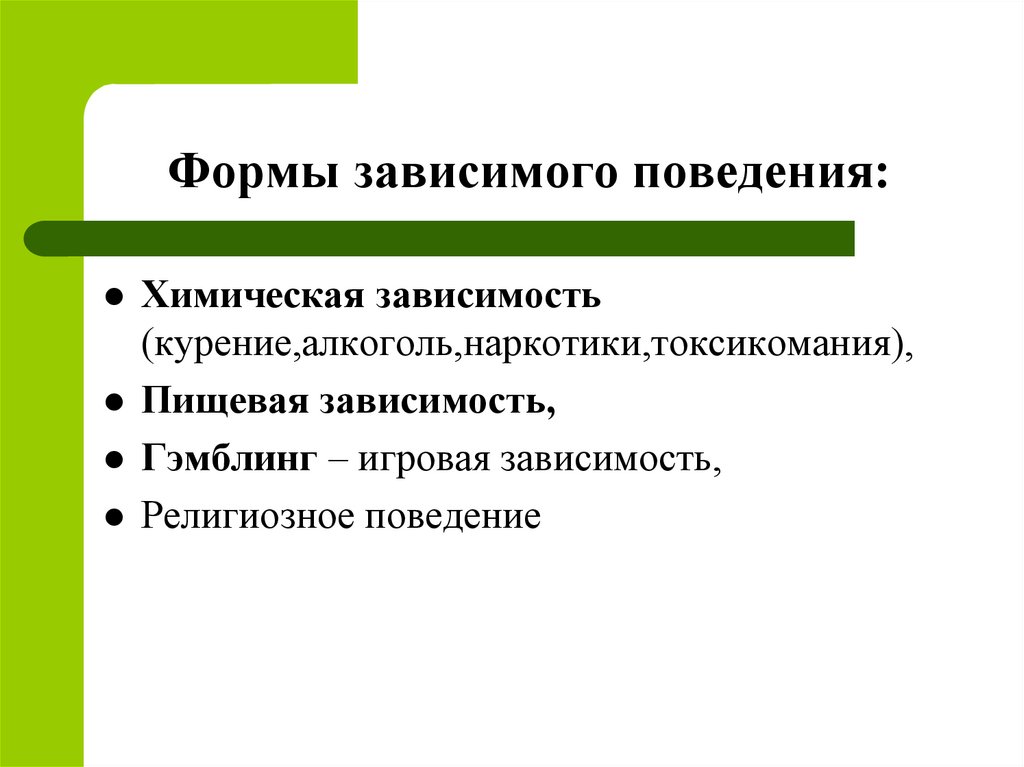 Аддиктивное поведение это презентация